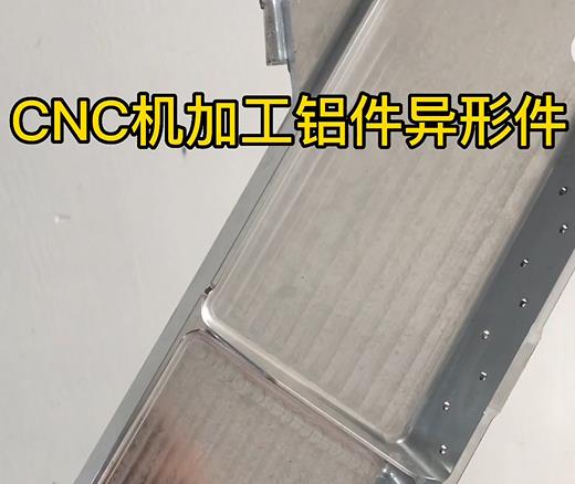 钦州CNC机加工铝件异形件如何抛光清洗去刀纹